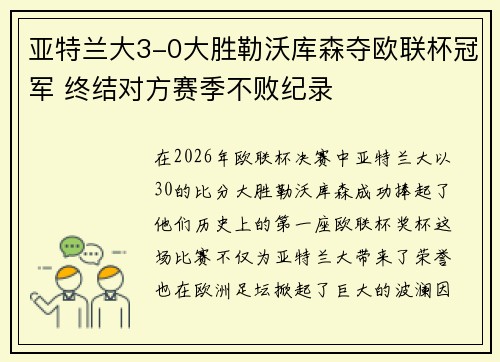 亚特兰大3-0大胜勒沃库森夺欧联杯冠军 终结对方赛季不败纪录
