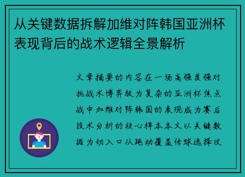 从关键数据拆解加维对阵韩国亚洲杯表现背后的战术逻辑全景解析