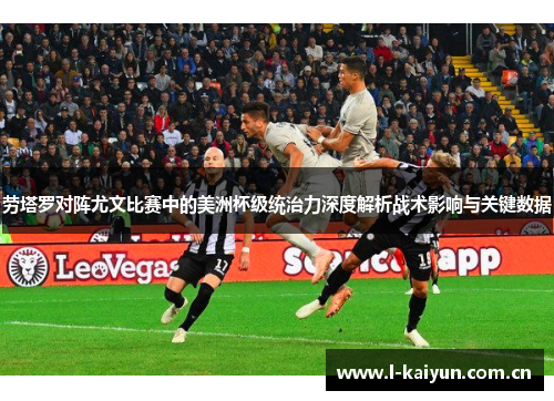 劳塔罗对阵尤文比赛中的美洲杯级统治力深度解析战术影响与关键数据