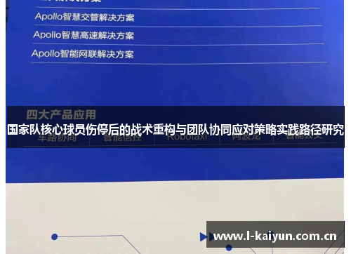 国家队核心球员伤停后的战术重构与团队协同应对策略实践路径研究