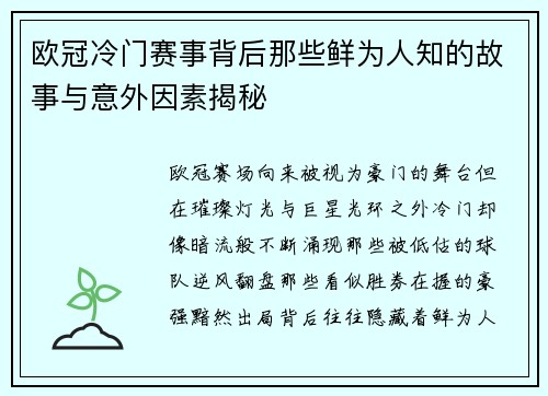 欧冠冷门赛事背后那些鲜为人知的故事与意外因素揭秘