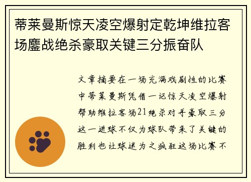 蒂莱曼斯惊天凌空爆射定乾坤维拉客场鏖战绝杀豪取关键三分振奋队