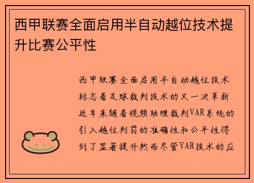 西甲联赛全面启用半自动越位技术提升比赛公平性