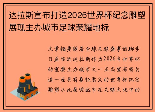 达拉斯宣布打造2026世界杯纪念雕塑展现主办城市足球荣耀地标