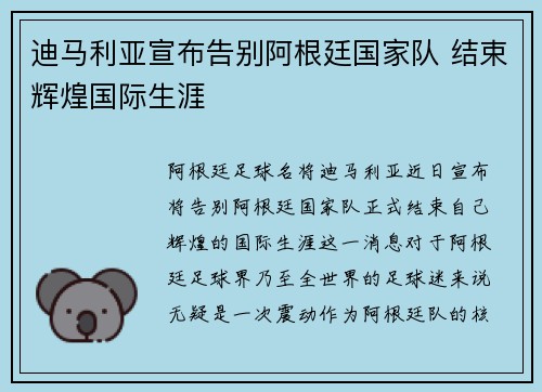 迪马利亚宣布告别阿根廷国家队 结束辉煌国际生涯