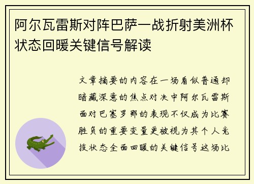 阿尔瓦雷斯对阵巴萨一战折射美洲杯状态回暖关键信号解读