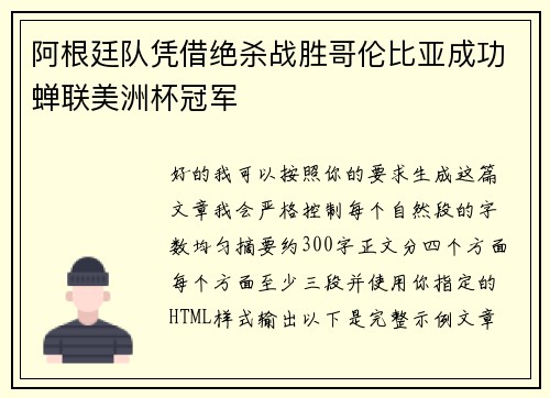 阿根廷队凭借绝杀战胜哥伦比亚成功蝉联美洲杯冠军