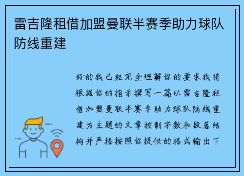雷吉隆租借加盟曼联半赛季助力球队防线重建