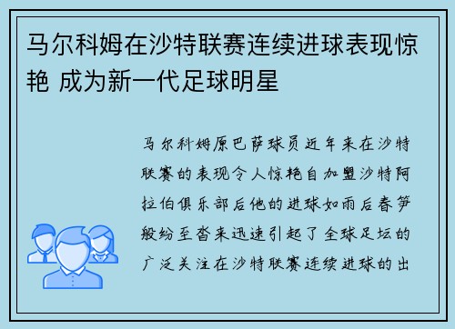 马尔科姆在沙特联赛连续进球表现惊艳 成为新一代足球明星
