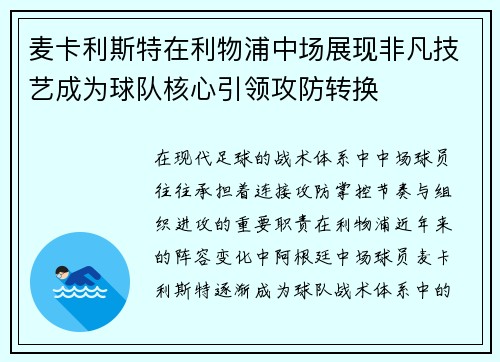 麦卡利斯特在利物浦中场展现非凡技艺成为球队核心引领攻防转换