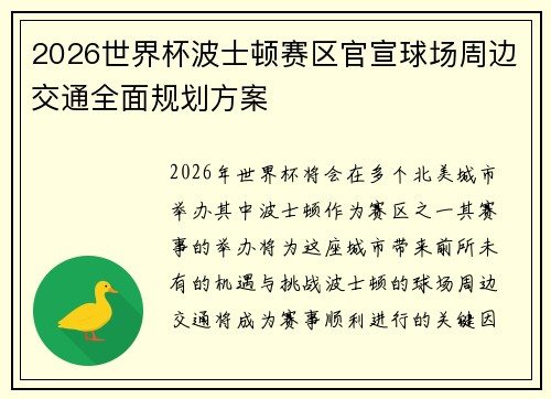 2026世界杯波士顿赛区官宣球场周边交通全面规划方案