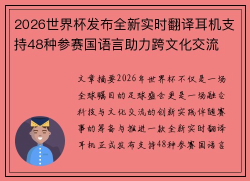 2026世界杯发布全新实时翻译耳机支持48种参赛国语言助力跨文化交流