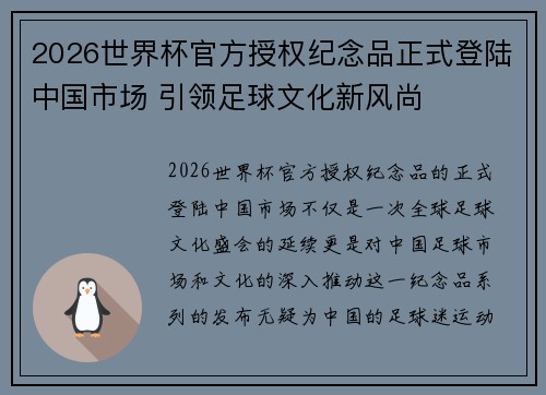 2026世界杯官方授权纪念品正式登陆中国市场 引领足球文化新风尚