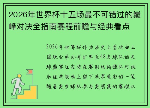 2026年世界杯十五场最不可错过的巅峰对决全指南赛程前瞻与经典看点