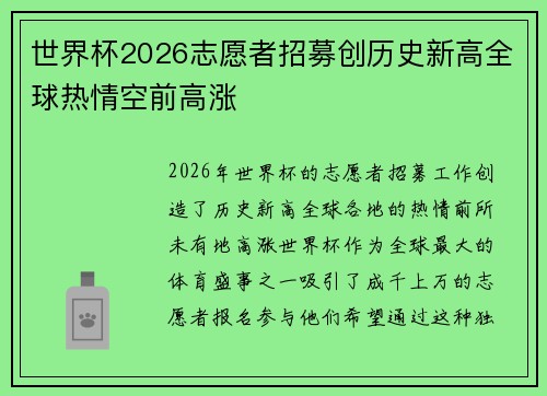 世界杯2026志愿者招募创历史新高全球热情空前高涨