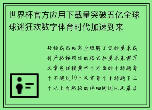 世界杯官方应用下载量突破五亿全球球迷狂欢数字体育时代加速到来