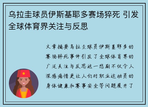 乌拉圭球员伊斯基耶多赛场猝死 引发全球体育界关注与反思