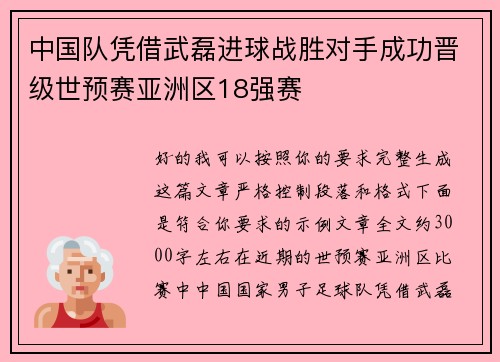 中国队凭借武磊进球战胜对手成功晋级世预赛亚洲区18强赛