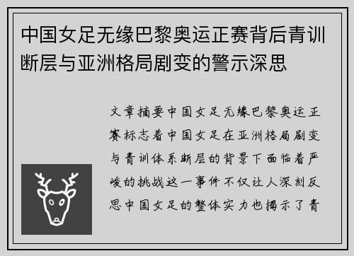中国女足无缘巴黎奥运正赛背后青训断层与亚洲格局剧变的警示深思