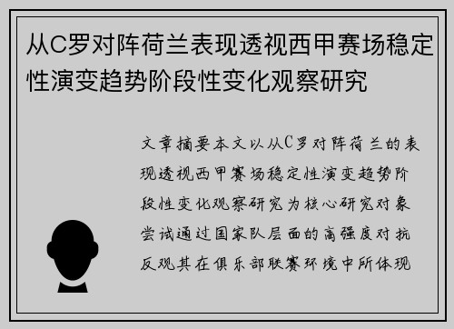 从C罗对阵荷兰表现透视西甲赛场稳定性演变趋势阶段性变化观察研究