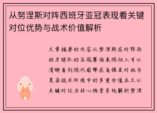 从努涅斯对阵西班牙亚冠表现看关键对位优势与战术价值解析