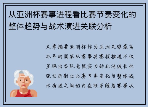 从亚洲杯赛事进程看比赛节奏变化的整体趋势与战术演进关联分析