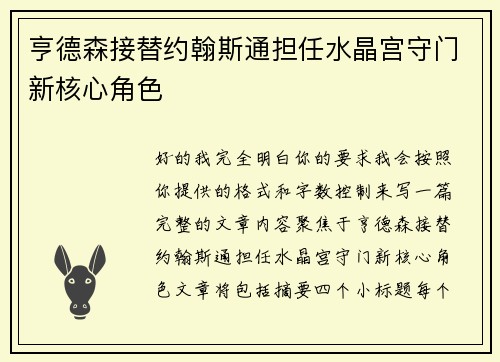 亨德森接替约翰斯通担任水晶宫守门新核心角色