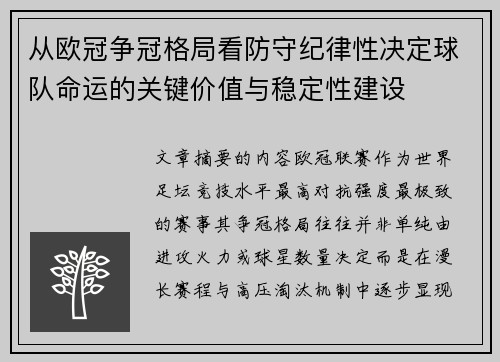 从欧冠争冠格局看防守纪律性决定球队命运的关键价值与稳定性建设