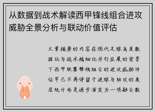 从数据到战术解读西甲锋线组合进攻威胁全景分析与联动价值评估