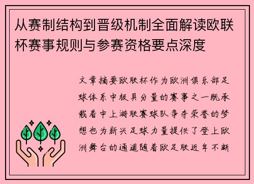 从赛制结构到晋级机制全面解读欧联杯赛事规则与参赛资格要点深度