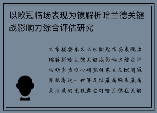 以欧冠临场表现为镜解析哈兰德关键战影响力综合评估研究
