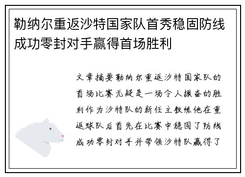 勒纳尔重返沙特国家队首秀稳固防线成功零封对手赢得首场胜利