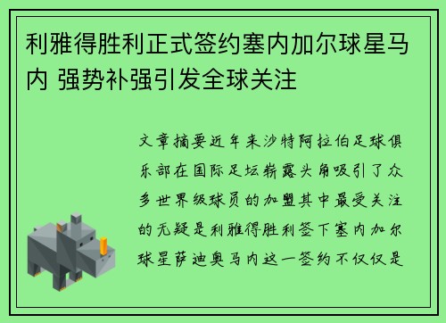 利雅得胜利正式签约塞内加尔球星马内 强势补强引发全球关注