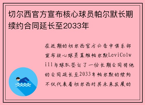 切尔西官方宣布核心球员帕尔默长期续约合同延长至2033年