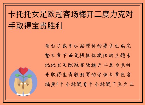 卡托托女足欧冠客场梅开二度力克对手取得宝贵胜利