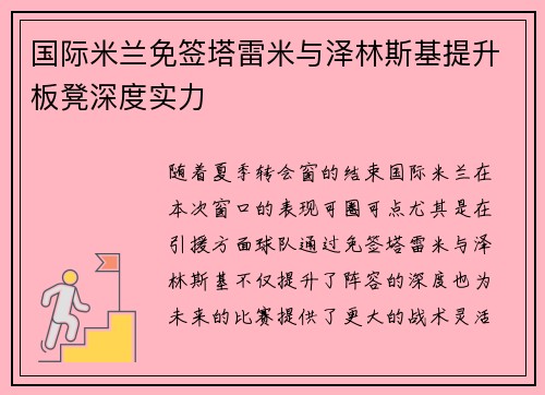 国际米兰免签塔雷米与泽林斯基提升板凳深度实力