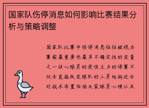 国家队伤停消息如何影响比赛结果分析与策略调整