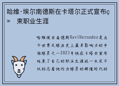 哈维·埃尔南德斯在卡塔尔正式宣布结束职业生涯