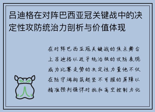 吕迪格在对阵巴西亚冠关键战中的决定性攻防统治力剖析与价值体现
