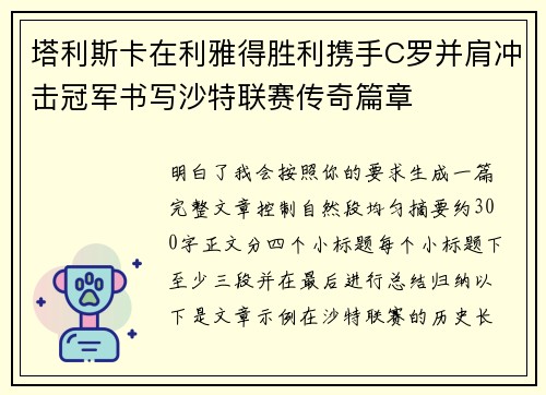 塔利斯卡在利雅得胜利携手C罗并肩冲击冠军书写沙特联赛传奇篇章