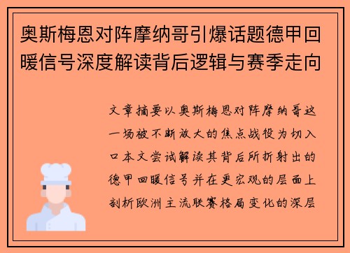 奥斯梅恩对阵摩纳哥引爆话题德甲回暖信号深度解读背后逻辑与赛季走向