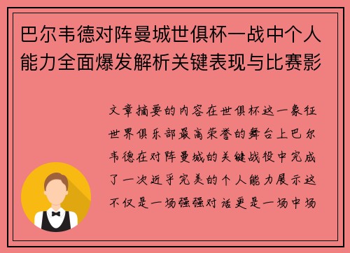 巴尔韦德对阵曼城世俱杯一战中个人能力全面爆发解析关键表现与比赛影响力