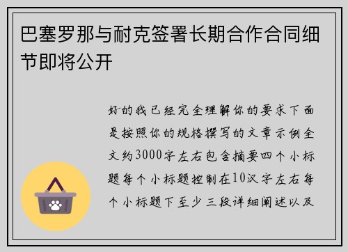 巴塞罗那与耐克签署长期合作合同细节即将公开