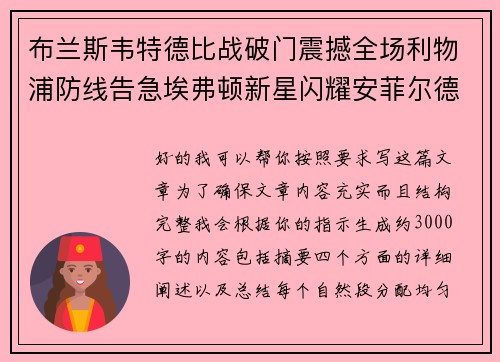 布兰斯韦特德比战破门震撼全场利物浦防线告急埃弗顿新星闪耀安菲尔德