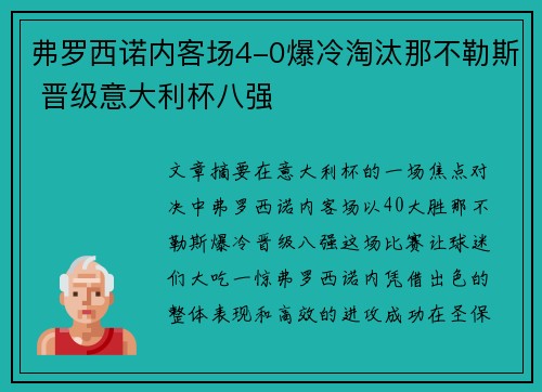 弗罗西诺内客场4-0爆冷淘汰那不勒斯 晋级意大利杯八强