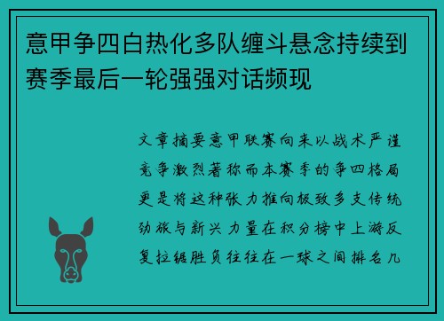 意甲争四白热化多队缠斗悬念持续到赛季最后一轮强强对话频现
