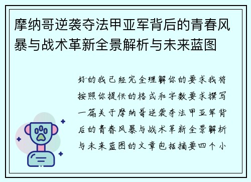 摩纳哥逆袭夺法甲亚军背后的青春风暴与战术革新全景解析与未来蓝图